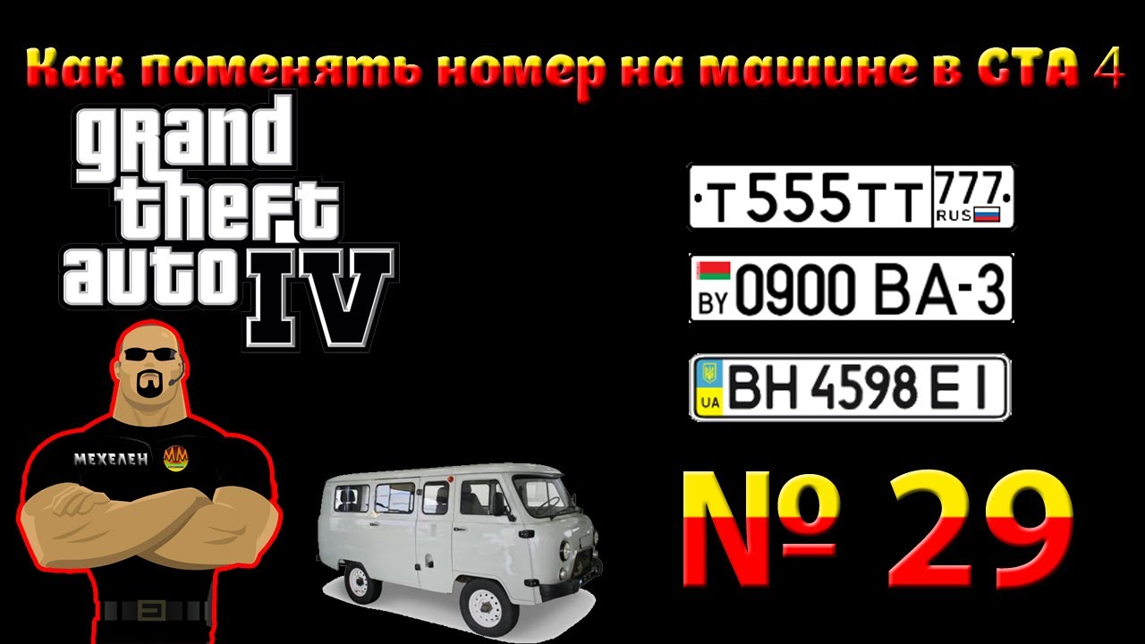 Как поменять номера машины на