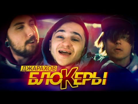 Джарахов - Блокеры