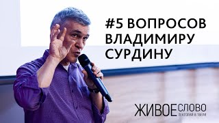 5 вопросов Владимиру Сурдину