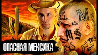 Мексика / Горячие точки Нарковойны Мафии / Как Люди Живут / The Люди