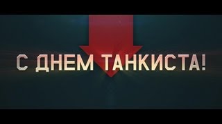 C Днем Танкиста!