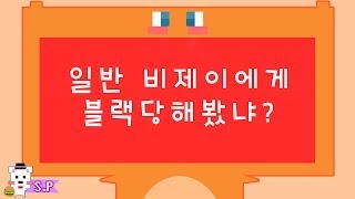 [늪지대 뒷담화] 일반비제이한테 블랙당해봤냐?