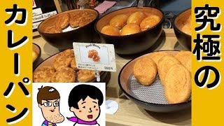 究極のカレーパンを求めて【佐久間一行＆はいじぃ】【キリンスマイルファクトリー】