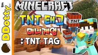 공포의 추격자!? [TNT 태그: 미니게임] - TNT TAG- 마인크래프트 Minecraft [도티]