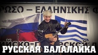 Виртуоз русский балалайки Юрий Кондратьев