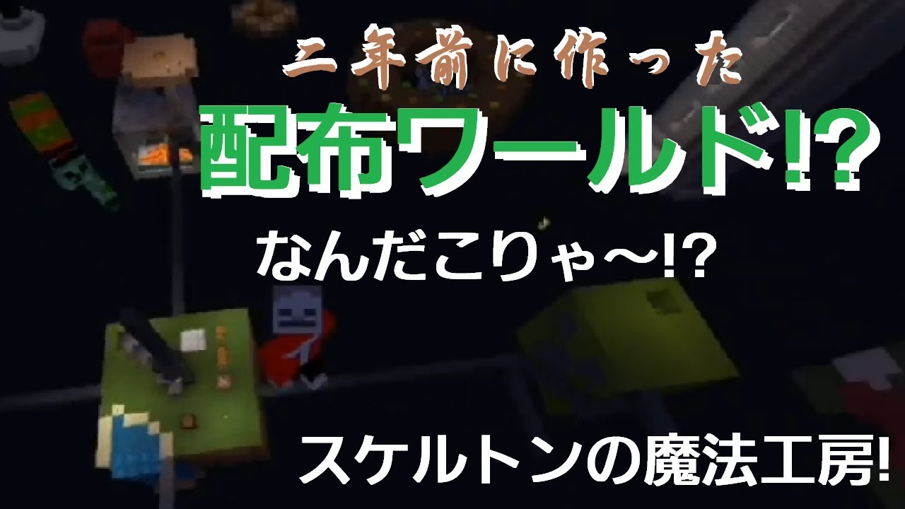 配布 2年前に作ってたワールドで遊んでみたんだけど マイクラbe