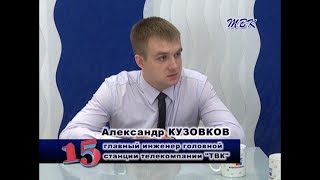 Программа «15». Бердчане интересуются качеством телевещания