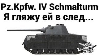 Pz.Kpfw. IV Schmalturm - Я гляжу ей в след...