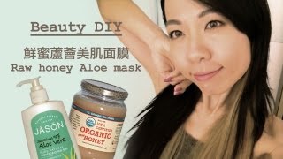 Beauty DIY : 鮮蜜蘆薈美肌面膜 Raw Honey Aloe Mask