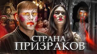Страна Призраков — ТРЕШ ОБЗОР на фильм