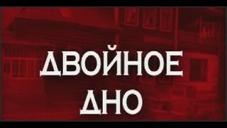 Следствие вели с Леонидом Каневским - Двойное дно