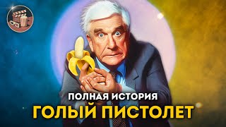 Голый пистолет с Лесли НИЛЬСЕНОМ — полная история всех фильмов