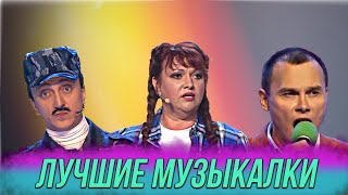 КВН Музыкалка / Топ-5 лучших