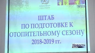 Бердские коммунальщики подают тепло в дома