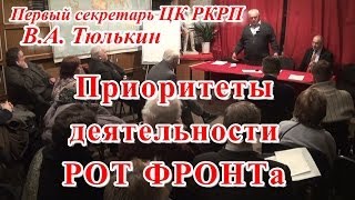 В.А.Тюлькин "Приоритеты деятельности РОТ ФРОНТА" 27.II. 2014