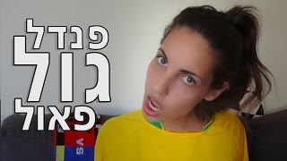 פנדל גול פאול