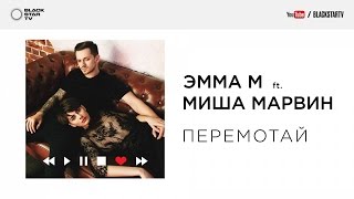 ЭММА М ft. Миша Марвин - Перемотай (Трек) Скачать клип, смотреть клип, скачать песню