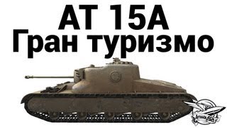 AT 15A - Гран туризмо