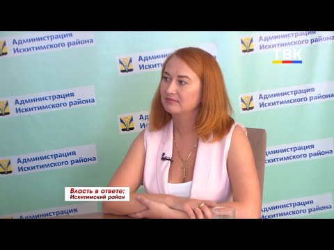 Программа "Власть В Ответе": Искитимский Район
