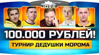 Превью: БИТВА ЗА 100.000 RUB СРЕДИ ЛУЧШИХ ИГРОКОВ WOT! ● Турнир Дедушки Морома