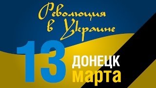 Ukraine Donetsk March 13 / Украина Донецк 13 марта