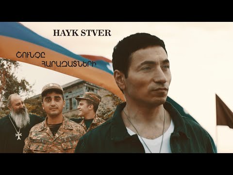 Hayk Stver - Shunche Harazatneri