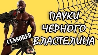 ПАУКИ ЧЕРНОГО ВЛАСТЕЛИНА! (Minecraft моды)