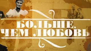 Больше, чем любовь: Николай Чернышевский и Ольга Васильева