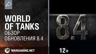 Обзор обновления 0.8.4 - World of Tanks / Ролики Обзор обновления 0.8.4 - World of Tanks / Ролики