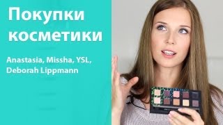 Покупки косметики за лето, часть 1 (Anastasia, Deborah Lippmann, YSL, Missha)