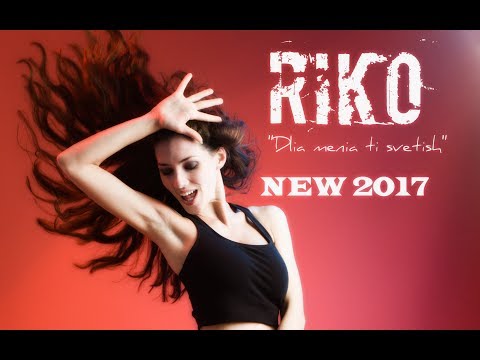 Riko - Для Меня Ты Светишь