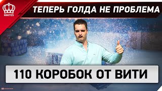 Превью: ГОЛДА - теперь не проблема - открыл 110 КОРОБОК