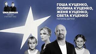 Папины дочки (Uma2rman Звёзды считают нас)-Гоша Куценко, Полина Куценко, Женя Куценко, Света Куценко