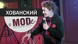 Хованский в MODе