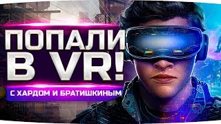 Превью: КАК МЫ ПОПАЛИ В VR-КЛУБ С HARD PLAY И БРАТИШКИНЫМ