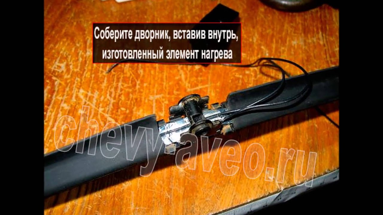 Щетки с подогревом своими руками Щетки с подогревом своими руками