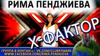 Рима Пенджиева и Саша Гобозов в "Х-ФАКТОР"(Киев 21.06.2013)