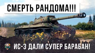 Превью: ШОК!!! ЧЕРЕЗ МЕСЯЦ ТОТ РАНДОМ WOT КОТОРЫЙ МЫ ЗНАЕМ УМРЕТ... ИС-3 ДАЛИ СВЕРХ ИМБОВЫЙ БАРАБАН!