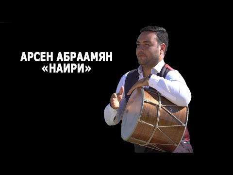 Арсен Абраамян - Наири