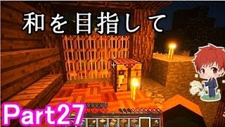 【マインクラフト実況】和を目指して Part27 【赤髪のとも】