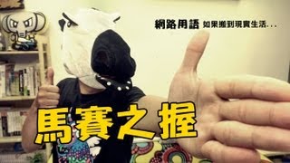 網路用語搬到現實生活講。真的超怪!! (蔡阿嘎10秒影展24部曲)