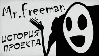 Mr. Freeman - он существует! История проекта