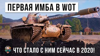 Превью: ЭТОТ ТАНК СТАЛ ПЕРВОЙ ИМБОЙ В WORLD OF TANKS В 2012 ГОДУ! ЧТО С НИМ СЕЙЧАС В 2020
