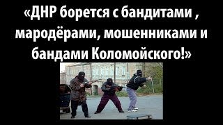 «ДНР борется с бандитами, мародёрами, мошенниками и бандами Коломойского!»