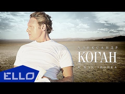 Александр Коган - Я Жду Звонка