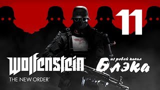 Wolfenstein: The New Order #11 - Полет на Луну!