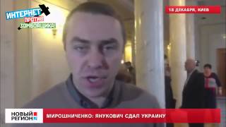 18.12.13 Мирошниченко: Янукович сдал Украину