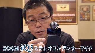 ビデオもツイキャスもクリアーなステレオ音声録音が可能なZOOM iQ5ステレオマイク