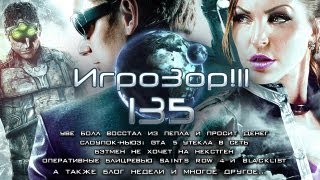 Игрозор №135 [Игровые новости] - GTA 5, The Bureau: XCOM, Saints Row 4, Blacklist, FIFA 14...