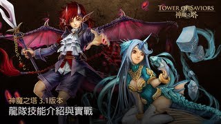 《神魔之塔》3.1版本「龍使」技能介紹與實戰展示 (二)